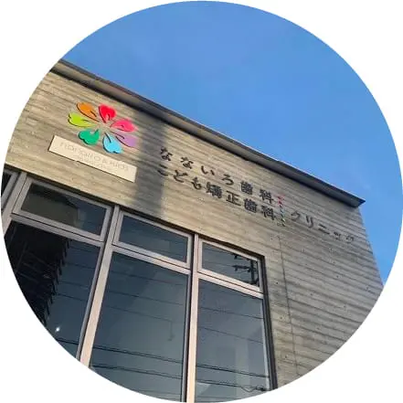 なないろ歯科こども矯正歯科 那覇・おもろまち医院