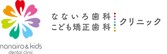 なないろ歯科・こども矯正歯科クリニック